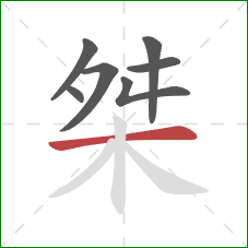 桀的笔顺第7画：横