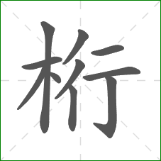 桁的笔顺 桁的笔顺