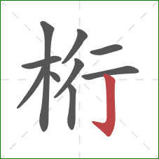 桁的笔顺第10画:竖钩 桁的笔顺第10画:竖钩