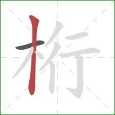 桁的笔顺第2画:竖 桁的笔顺第2画:竖