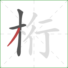 桁的笔顺第3画:撇 桁的笔顺第3画:撇
