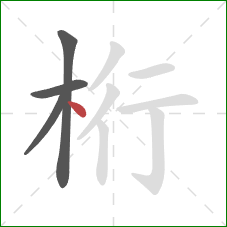 桁的笔顺第4画:点 桁的笔顺第4画:点