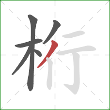 桁的笔顺第6画:撇 桁的笔顺第6画:撇