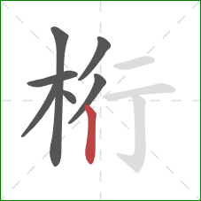 桁的笔顺第7画:竖 桁的笔顺第7画:竖