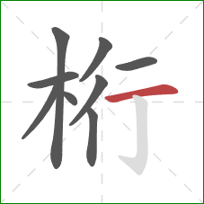 桁的笔顺第9画:横 桁的笔顺第9画:横