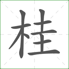 桂的笔顺