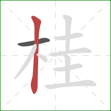 桂的笔顺第2画：竖
