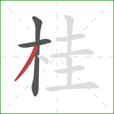 桂的笔顺第3画：撇