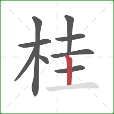 桂的笔顺第9画：竖