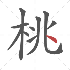 桃的笔顺第10画：点