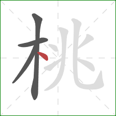 桃的笔顺第4画：点