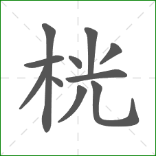 桄的笔顺