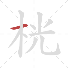 桄的笔顺第1画：横