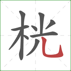 桄的笔顺第10画：竖弯钩