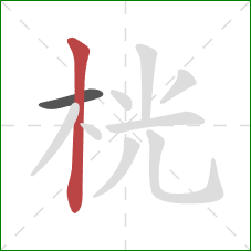 桄的笔顺第2画：竖