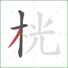 桄的笔顺第3画：撇