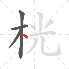 桄的笔顺第4画：点