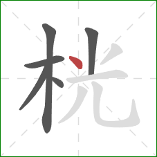 桄的笔顺第6画：点