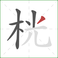 桄的笔顺第7画：撇