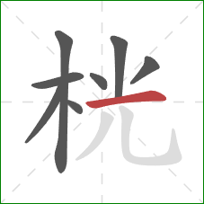 桄的笔顺第8画：横