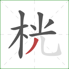 桄的笔顺第9画：撇