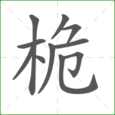 桅的笔顺