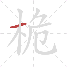 桅的笔顺第1画：横