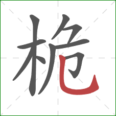 桅的笔顺第10画：竖弯钩