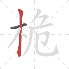 桅的笔顺第2画：竖