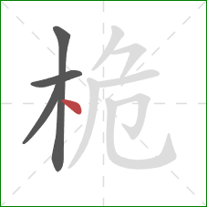 桅的笔顺第4画：点