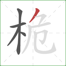 桅的笔顺第5画：撇