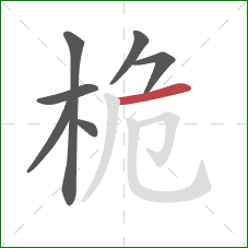 桅的笔顺第7画：横