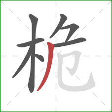 桅的笔顺第8画：撇