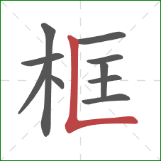 框的笔顺第10画：竖折