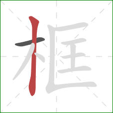 框的笔顺第2画：竖