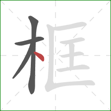 框的笔顺第4画：点