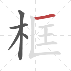 框的笔顺第5画：横