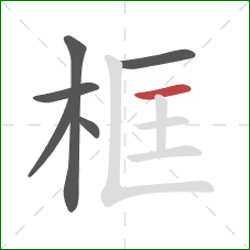 框的笔顺第6画：横