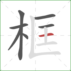 框的笔顺第7画：横