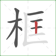 框的笔顺第8画：竖