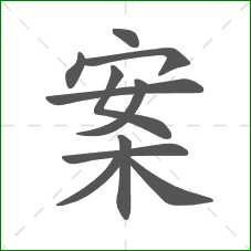 案的笔顺