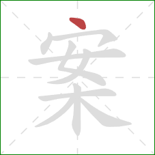 案的笔顺第1画：点