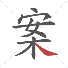 案的笔顺第10画：捺