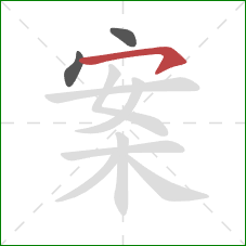 案的笔顺第3画：横钩