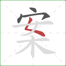 案的笔顺第4画：撇点