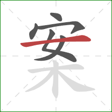 案的笔顺第6画：横