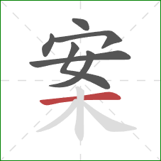 案的笔顺第7画：横