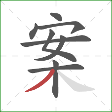 案的笔顺第9画：撇
