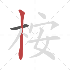桉的笔顺第2画：竖