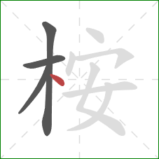 桉的笔顺第4画：点